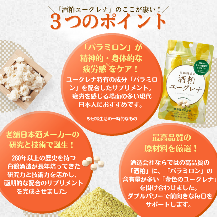 ≪機能性表示食品≫ 白鶴酒造の酒粕ユーグレナ  3個セット（30日分）