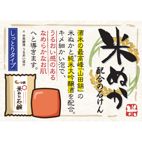 鶴の玉手箱 米ぬか石けん 100g〔販売名：せっけんN〕